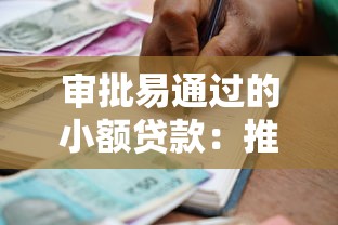 审批易通过的小额贷款：推荐5个黑户用借款平台可贷到款