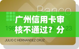 广州信用卡审核不通过？分享5个十大正规贷款平台排名不分先后