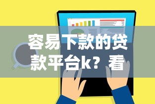 容易下款的贷款平台k？看看这五个分36期的正规贷款平台
