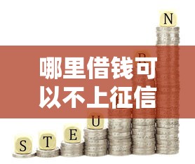 哪里借钱可以不上征信：试试这五个2025放水网贷平台