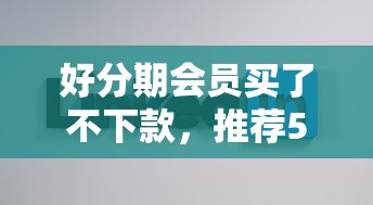 好分期会员买了不下款，推荐5个最新能下来钱的口子