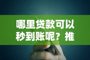 哪里贷款可以秒到账呢？推荐五个免费贷款平台