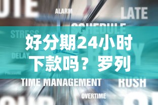 好分期24小时下款吗？罗列5个不看征信的贷款平台