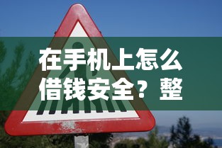 在手机上怎么借钱安全？整合五个怎么投诉贷款平台