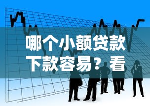 哪个小额贷款下款容易？看看这五个百分百下款无视黑白户网贷