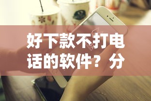 好下款不打电话的软件？分享五个快速贷款平台