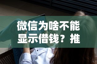 微信为啥不能显示借钱？推荐五个有什么像安逸花这种软件