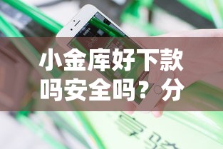 小金库好下款吗安全吗？分享五个最新小额贷款必下口子