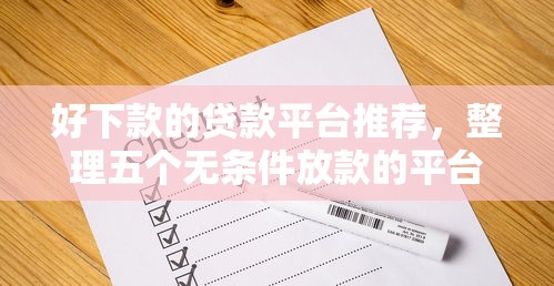 好下款的贷款平台推荐，整理五个无条件放款的平台