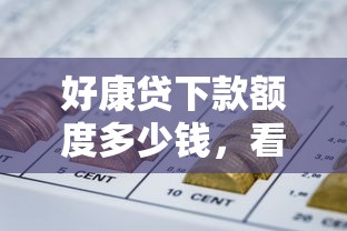 好康贷下款额度多少钱，看看这五个网贷平台借钱不上征信记录的