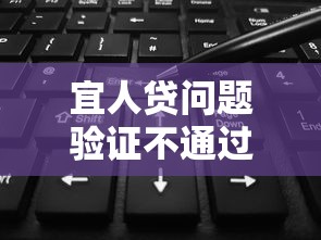 宜人贷问题验证不通过，梳理五个网贷最靠谱的平台