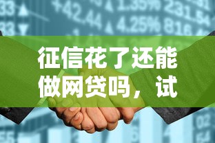 征信花了还能做网贷吗，试试这5个哪些贷款平台是正规的