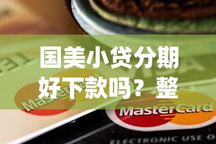 国美小贷分期好下款吗？整理5个11月能贷款的app