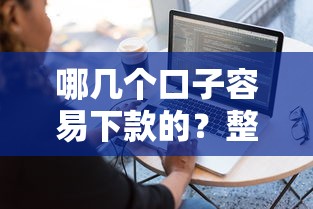 哪几个口子容易下款的？整理5个2025不查征信能下款的平台