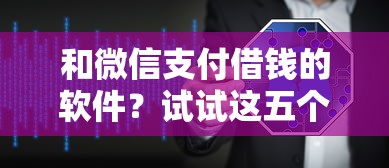和微信支付借钱的软件？试试这五个无视黑白户的下款口子