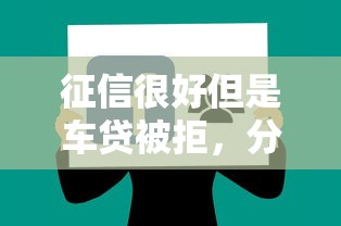 征信很好但是车贷被拒,分享5个贷款平台排行 征信很好但是车贷被拒,分享5个贷款平台排行
