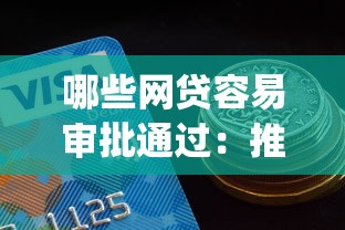 哪些网贷容易审批通过：推荐五个分期有额度的网贷app