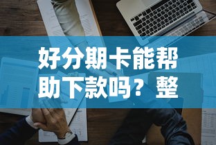 好分期卡能帮助下款吗？整理5个什么网贷是正规平台