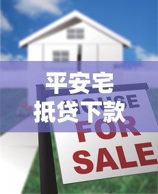 平安宅抵贷下款容易吗，看看这5个61岁一63岁贷款平台