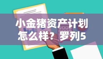 小金猪资产计划怎么样？罗列5个有什么像安逸花这种软件