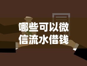哪些可以微信流水借钱？推荐五个所有贷款平台名字大全
