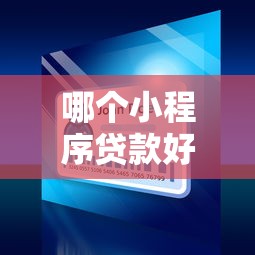 哪个小程序贷款好下款?推荐5个网贷平台门槛低一点的平台 哪个小程序贷款好下款?推荐5个网贷平台门槛低一点的平台