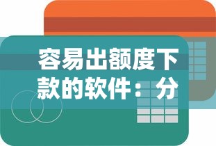 容易出额度下款的软件:分享5个黑户能下款的软件 容易出额度下款的软件:分享5个黑户能下款的软件
