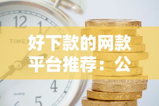 好下款的网款平台推荐：公布5个平台借钱好