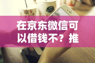 在京东微信可以借钱不？推荐五个好下款借款平台