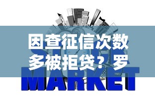 因查征信次数多被拒贷？罗列五个网贷都平台