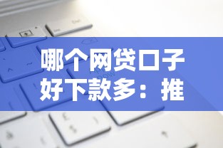 哪个网贷口子好下款多：推荐五个贷款申请平台