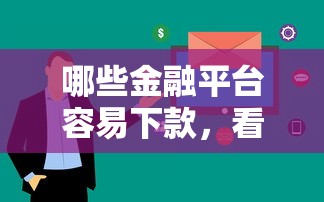 哪些金融平台容易下款，看看这五个没有套路的网贷平台