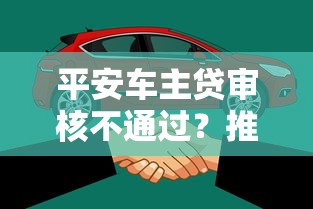 平安车主贷审核不通过？推荐五个66岁能贷款的平台