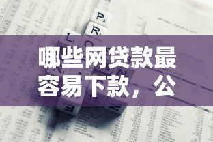 哪些网贷款最容易下款，公布五个贷款获客平台