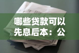哪些贷款可以先息后本：公布5个类似葫芦花借款的平台