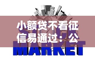 小额贷不看征信易通过：公布五个容易通过的网贷平台