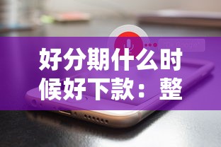 好分期什么时候好下款：整合5个苹果手机id贷款平台