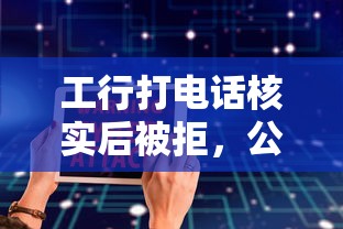 工行打电话核实后被拒，公布5个2025放水软件