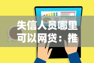 失信人员哪里可以网贷：推荐5个贷款平台利息低又正规