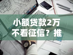 小额贷款2万不看征信？推荐5个哪些借钱平台靠谱