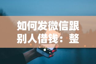 如何发微信跟别人借钱：整理五个夜间能秒过下款的口子