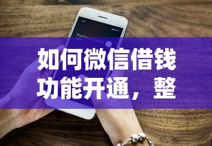 如何微信借钱功能开通，整合五个比较好的小额贷款平台