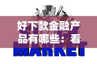 好下款金融产品有哪些：看看这五个网贷平台借钱不查征信
