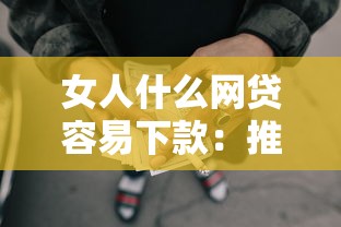 女人什么网贷容易下款：推荐5个芝麻借款实时到账速借口子
