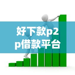 好下款p2p借款平台？看看这五个贷款平台容易通过