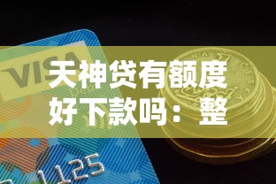 天神贷有额度好下款吗：整理五个网上借钱平台好借