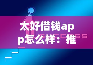太好借钱app怎么样：推荐5个最快的贷款平台