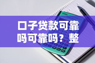 口子贷款可靠吗可靠吗？整理五个平台贷款容易