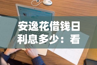 安逸花借钱日利息多少：看看这五个近期查询多负债高还能出额度的口子