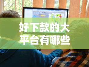 好下款的大平台有哪些，梳理5个十大靠谱网贷平台